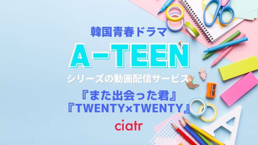 韓国ドラマ Ateen エイティーン の動画を無料試聴できる配信サービスは 日本語字幕 シーズン1 2 続編 Ciatr シアター