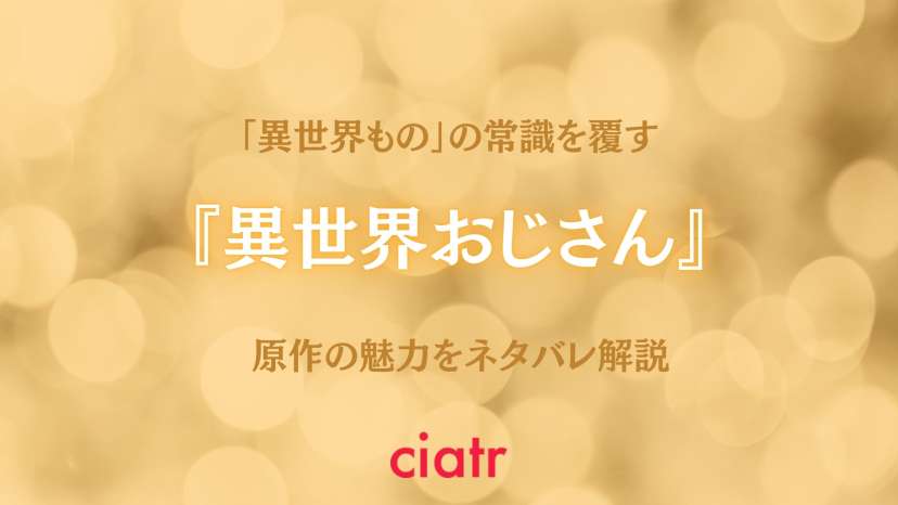 異世界おじさん 魅力をネタバレありで紹介 異世界 から 帰ってきたおじさん Ciatr シアター