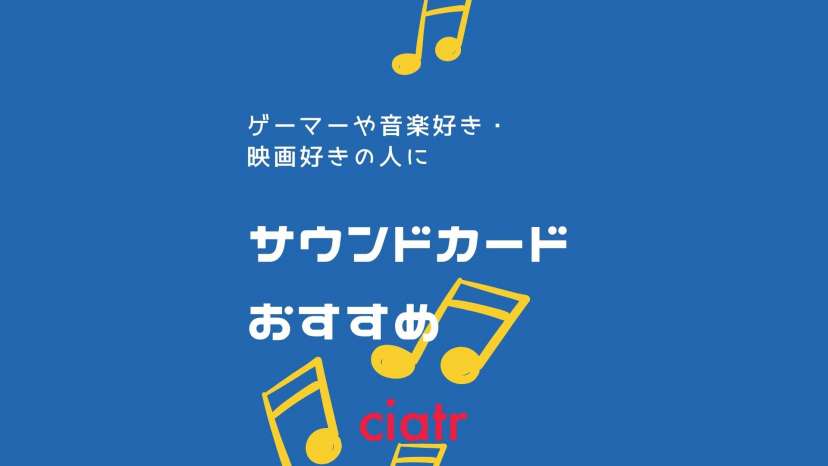 サウンドカードおすすめ紹介 趣味をさらに楽しもう Ciatr シアター