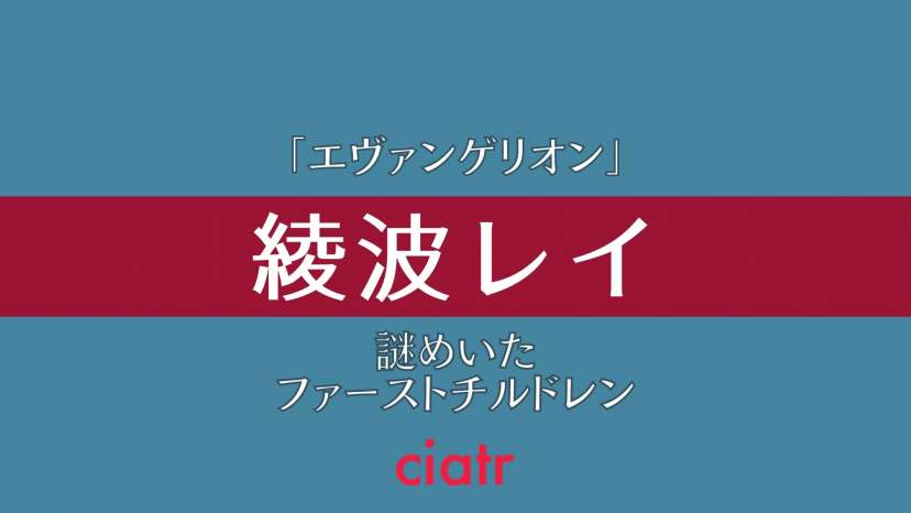 エヴァンゲリオン 綾波レイの正体は 謎めいたファーストチルドレンを徹底解説 Ciatr シアター