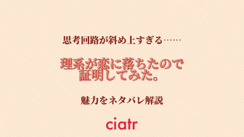 理系が恋に落ちたので証明してみた をネタバレありで解説 恋愛を科学で証明せよ Ciatr シアター