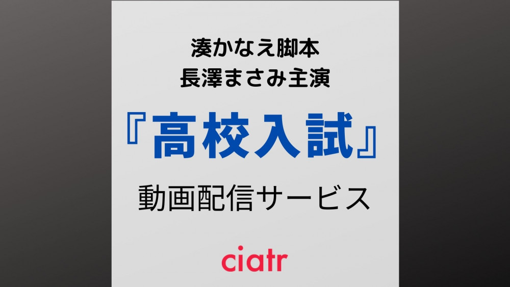 ドラマ『高校入試』の見逃し動画を配信中のサービスは？【1話から最終話まで無料で】 ciatr[シアター]