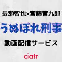 俺の家の話 の見逃し動画を視聴できる配信サービスを紹介 長瀬智也 クドカン Ciatr シアター