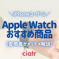 【2021】Apple Watchのススメ！現役ユーザーが選び方＆メリデメまで徹底レビュー