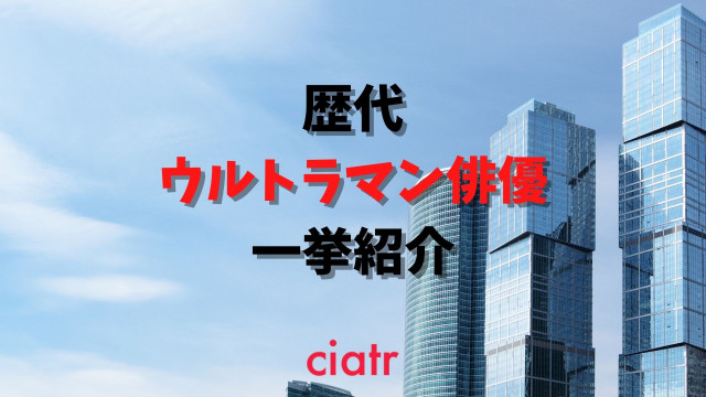 ウルトラマン俳優記事サムネイル