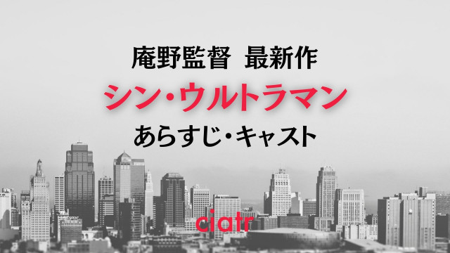 「シンウルトラマン」記事サムネイル