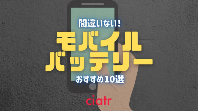 モバイルバッテリーサムネ