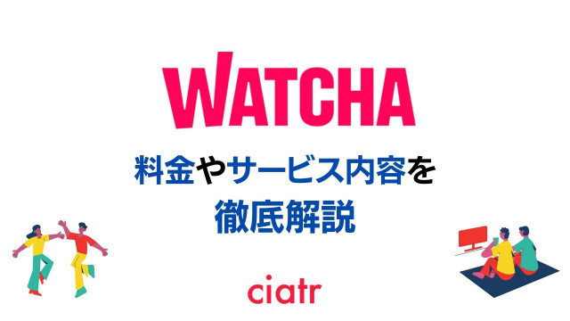 WATCHA サービス記事 サムネイル