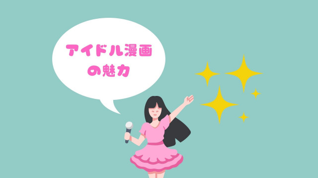 アイドル漫画