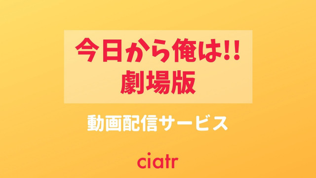 映画 今日から俺は 劇場版 のフル動画を無料視聴できる配信サービス紹介 Ciatr シアター