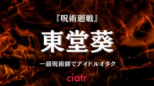東堂葵 サムネイル