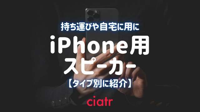 【2021】iPhone対応のおすすめスピーカー紹介!持ち歩き用&自宅用HomePodも_サムネイル