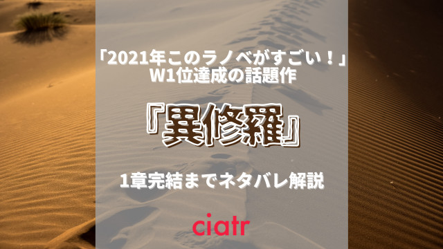異修羅 ネタバレ サムネ