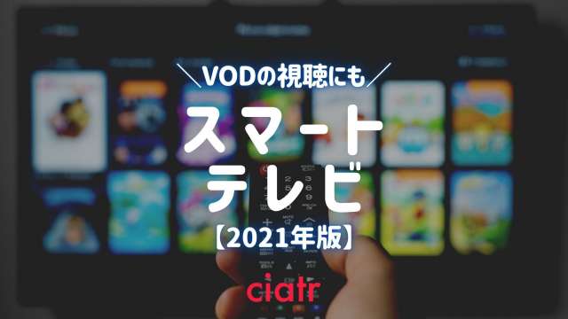【2021年版】スマートテレビの選び方やおすすめは?IoT家電で暮らしを便利に_サムネイル