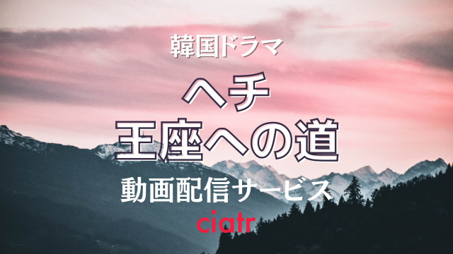 『ヘチ 王座への道』サムネイル