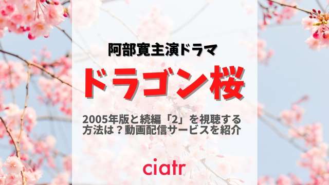 ドラマ ドラゴン桜 1期 2期 の配信動画を無料で視聴できるサービスは Ciatr シアター