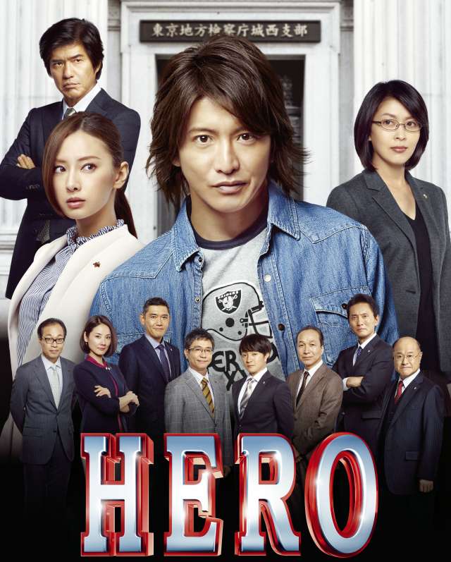 ドラマ Hero の動画を配信中のサービスを紹介 無料で1話 最終回 Ciatr シアター