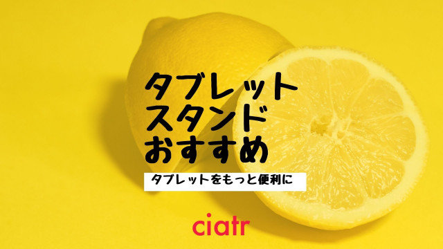 タブレットスタンド