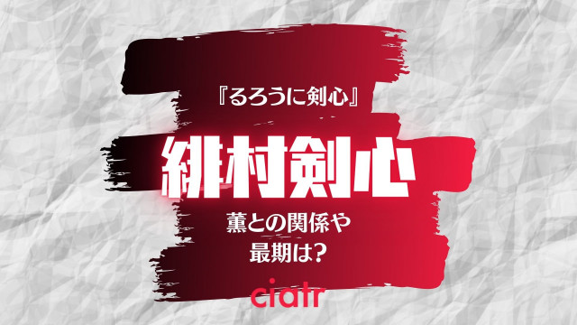 るろうに剣心 緋村剣心について徹底解説 薫との関係や最期はどうなった Ciatr シアター