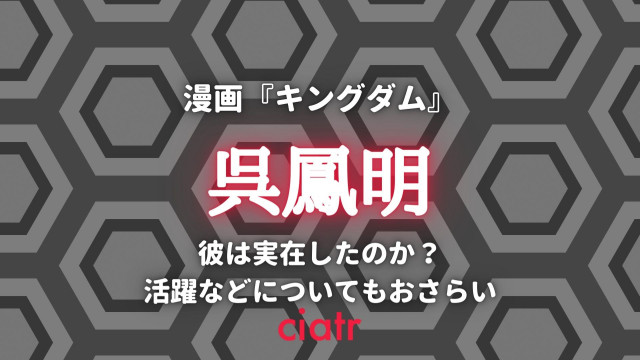 キングダム 呉鳳明 ごほうめい は実在した 魏の狡猾な知将について解説 Ciatr シアター