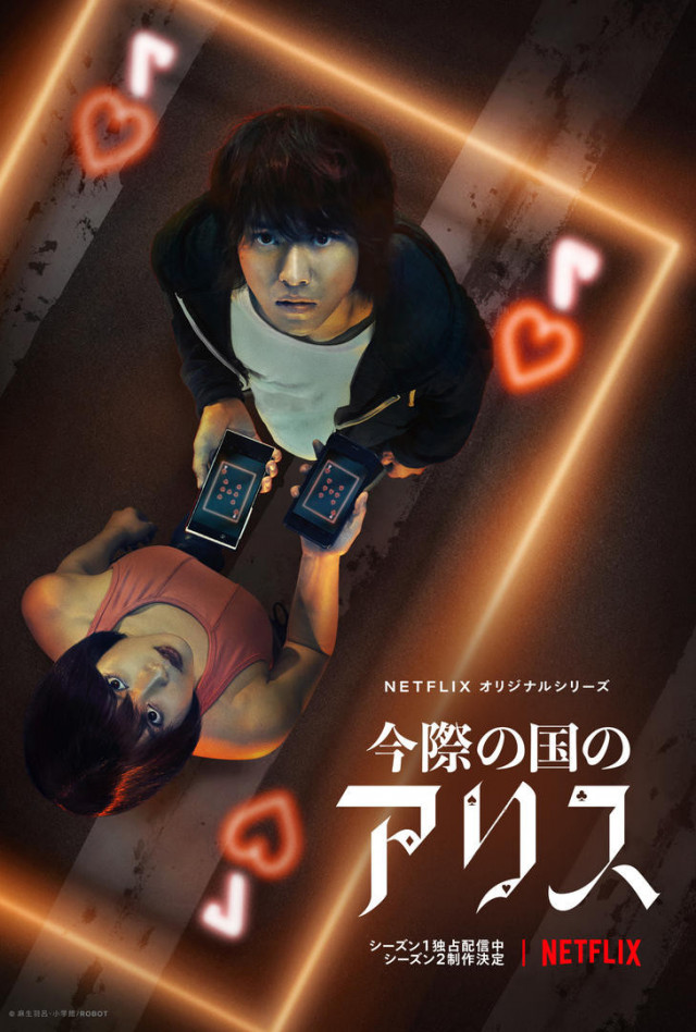 『今際の国のアリス』