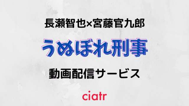 ドラマ うぬぼれ刑事 の公式動画を無料で視聴する方法は 1話から最終回までparaviで配信 Ciatr シアター