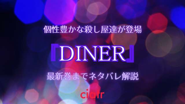 ダイナー