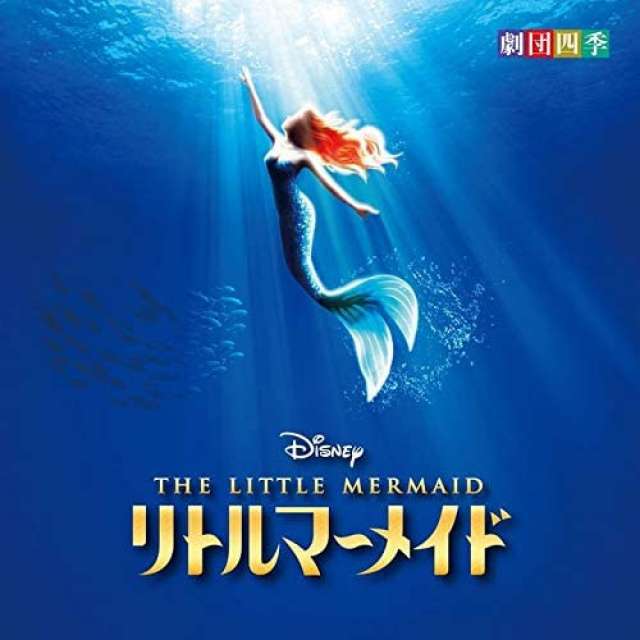 劇団四季 リトルマーメイド