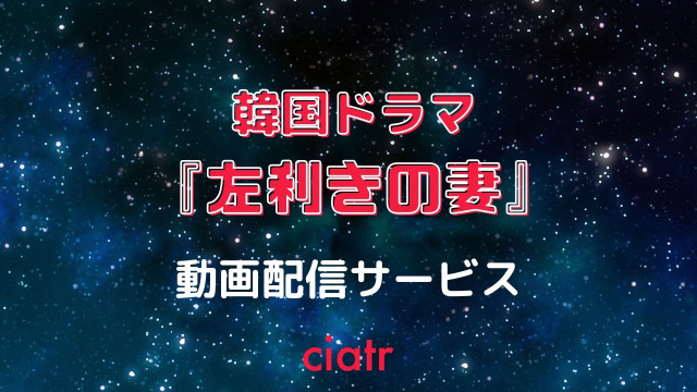 韓国ドラマ『左利きの妻』 配信記事 サムネイル