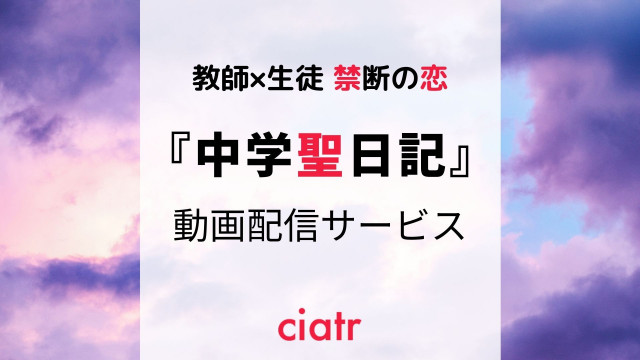 ドラマ『中学聖日記』 配信記事 サムネイル
