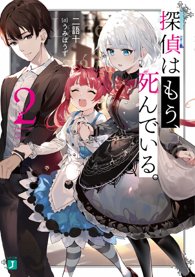 探偵はもう 死んでいる 原作全巻ネタバレ解説 要素盛りまくりの壮大ストーリー アニメ化決定 Ciatr シアター