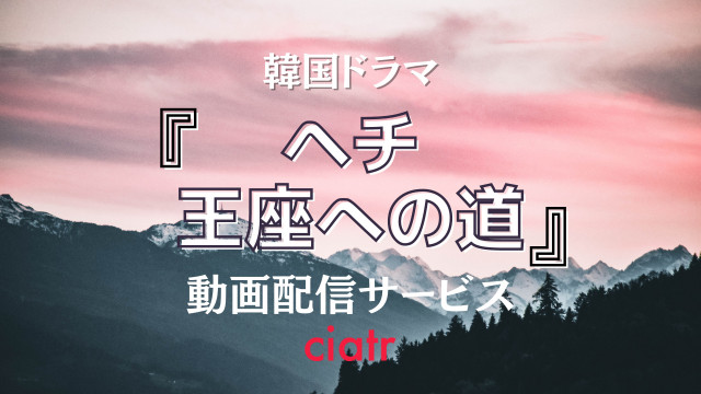『ヘチ 王座への道』サムネイル