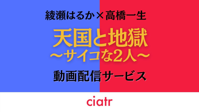 天国と地獄 動画 サムネ