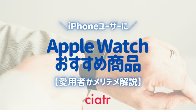 【2021】Apple Watchのススメ!現役ユーザーが選び方&メリデメまで徹底解説_サムネイル