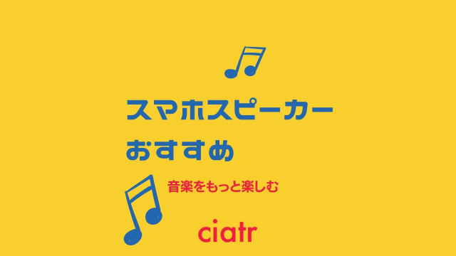 スマホスピーカー