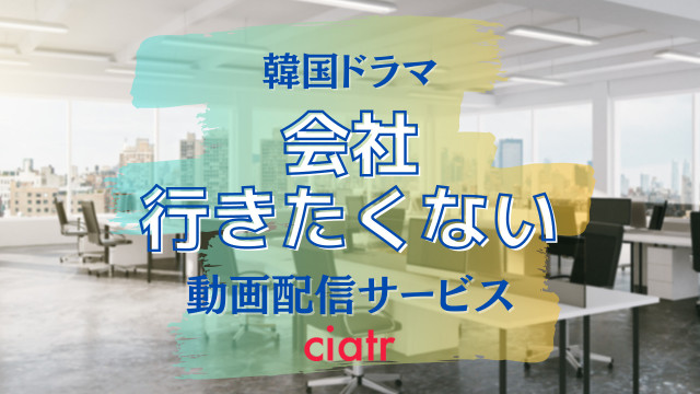 韓国ドラマ『会社行きたくない』サムネイル