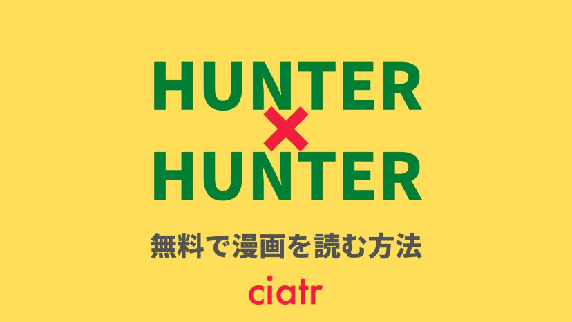 ハンターハンター Hunter Hunter の漫画 コミックを全巻無料で読む方法はある Ciatr シアター
