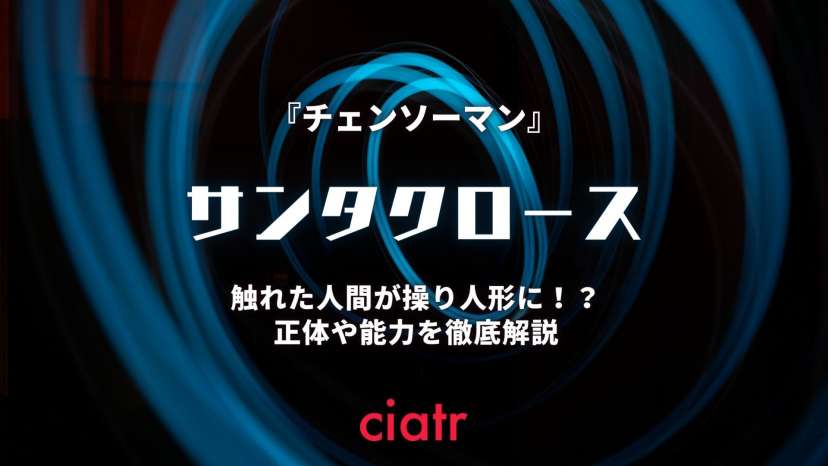 チェンソーマン サンタクロースの正体に迫る 人形を操る能力や真の目的を解説 Ciatr シアター