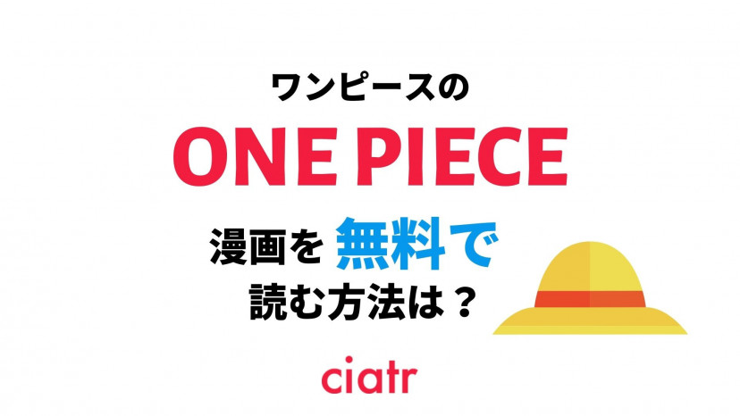 One Piece ワンピース の漫画を全巻無料で読む方法はある おすすめのサービスやアプリを紹介 無料試し読みあり Ciatr シアター
