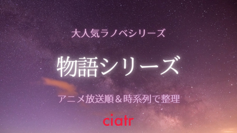 化物語 シリーズとは アニメの放送順と時系列の見る順番を徹底解説 Ciatr シアター