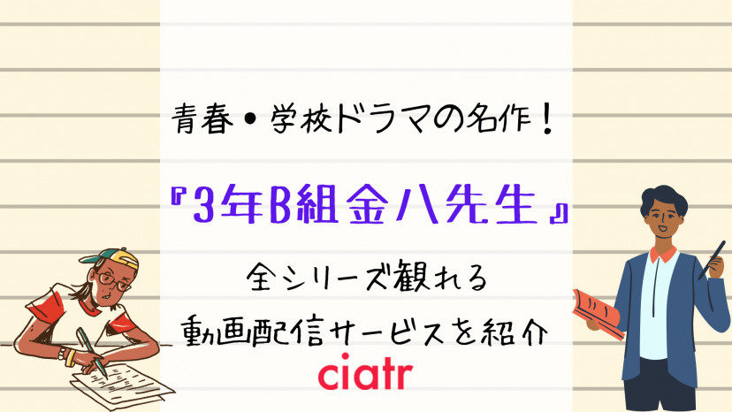 ドラマ 3年b組金八先生 無料で観られる動画配信サイトを紹介 全8シリーズまとめて観よう Ciatr シアター
