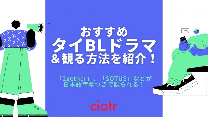 タイblドラマの動画を日本語字幕ありで観られる配信サービスはある 無料 2getherなどおすすめ5選 Ciatr シアター