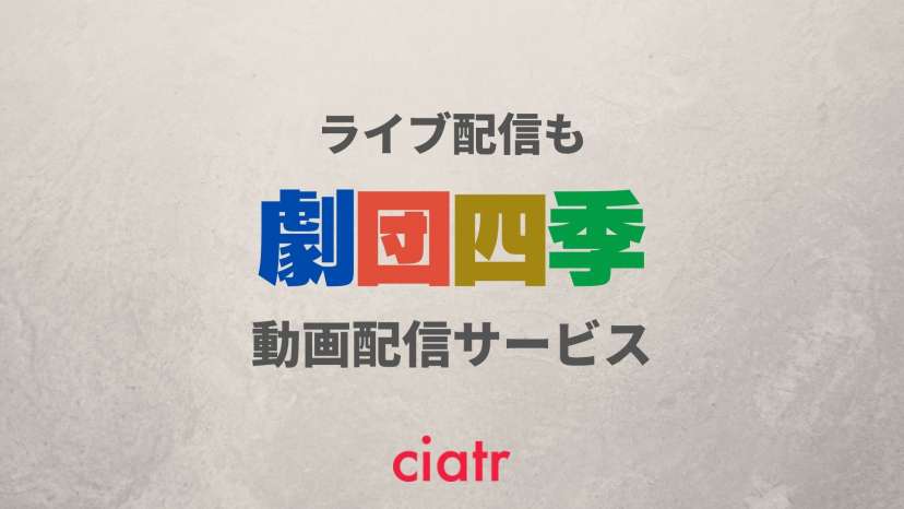 劇団四季のライブ配信や過去公演の動画を無料で視聴できる配信サービスはある Ciatr シアター