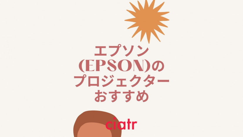 エプソン Epson のプロジェクターはどれがおすすめ 映画鑑賞やビジネス用など シーン別に徹底解説 Ciatr シアター