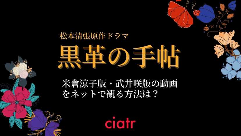 ドラマ 黒革の手帖 の動画を1話から最終回まで無料視聴できる配信サービスを紹介 米倉涼子版 武井咲版 Ciatr シアター