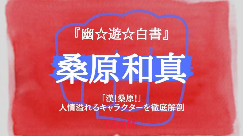 幽遊白書 桑原和真は人間で最強 熱すぎる漢の強さや意外な人間関係に迫る 名シーンもおさらい Ciatr シアター