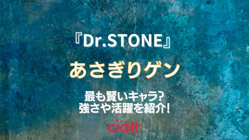 Dr Stone あさぎりゲンについて徹底解説 頭の切れる男と言われる所以とは Ciatr シアター