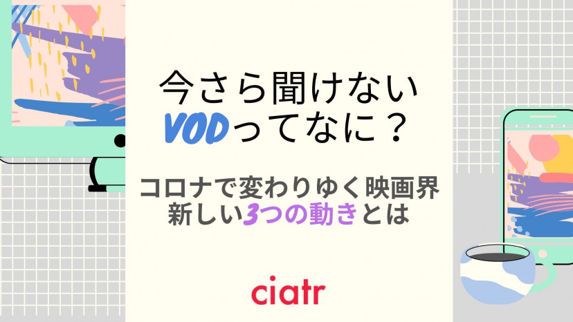 今さら聞けない Vod ってなに 映画は劇場で観る時代からおうちで観る時代へ 動画配信サービス Ciatr シアター
