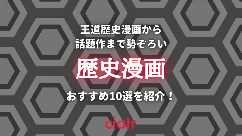 歴史漫画 おすすめ歴史漫画を10作品厳選 受験に役立つ漫画も紹介 Ciatr シアター