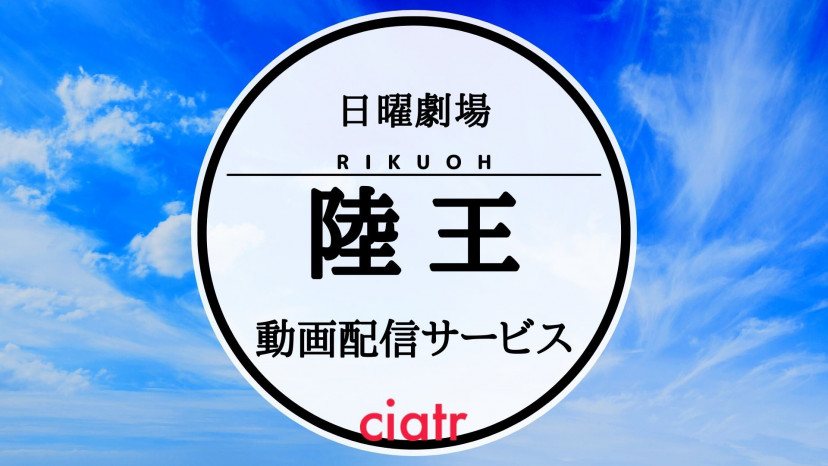 ドラマ 陸王 を配信しているサービスは 無料で動画を視聴する方法を紹介 Ciatr シアター